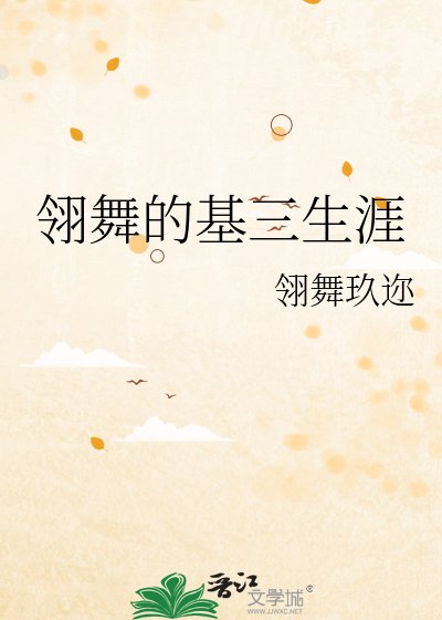 《翎舞的基三生涯》