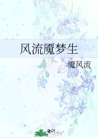 《风流魇梦生》