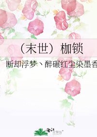 《(末世)枷锁》