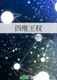 四维王权