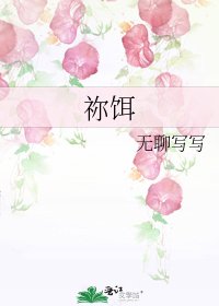 《祢饵》