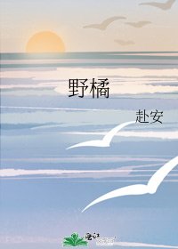 《野橘》