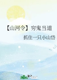 《【山河令】穷鬼当道》