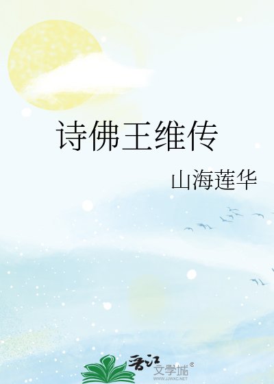 《诗佛王维传》