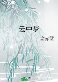 云中梦