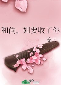 《和尚,姐要收了你》