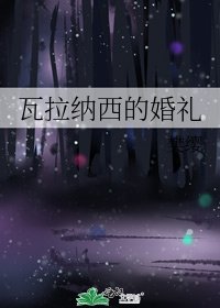《瓦拉纳西的婚礼》