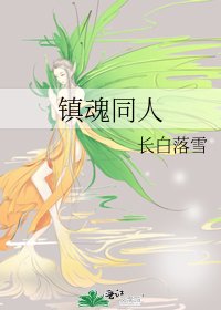 《镇魂同人》