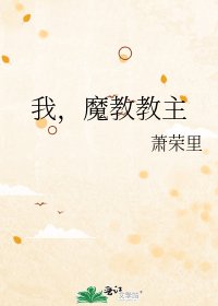 《我,魔教教主》