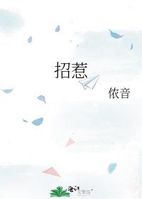 《招惹》
