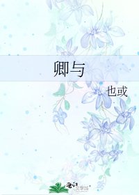 《卿与》
