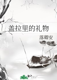 《盖拉里的礼物》