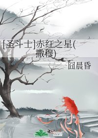 [圣斗士]赤红之星(撒穆)
