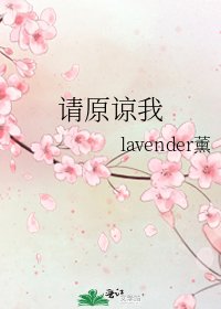 《请原谅我》