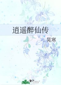 《逍遥醉仙传》