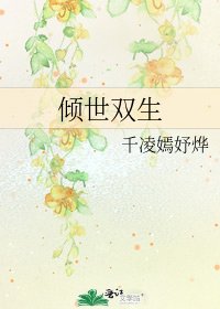 《倾世双生》