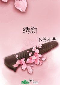 《绣颜》