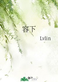 《容下》