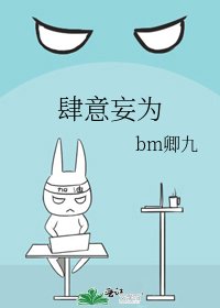 《肆意妄为》