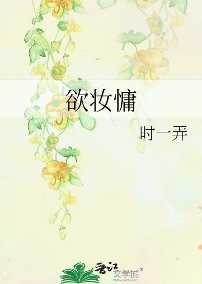 欲妆慵