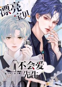 《漂亮宝贝和不会爱先生》