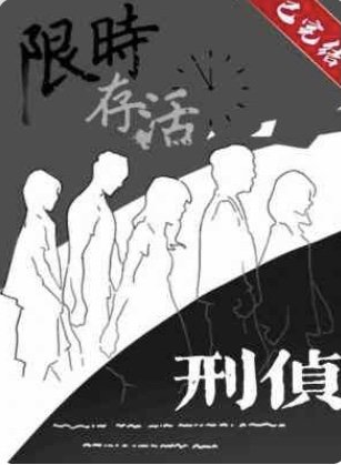 限时存活