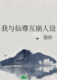 《我与仙尊互崩人设》