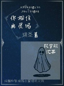 《你相信幽灵吗》