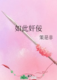 《如此奸佞》