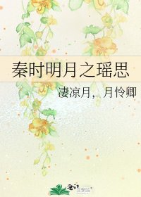 《秦时明月之瑶思》