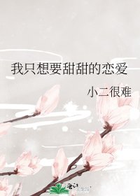 《我只想要甜甜的恋爱》