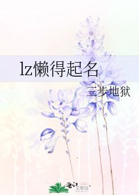 《lz懒得起名》