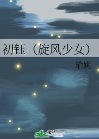 《初钰(旋风少女)》