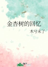 金杏树的回忆