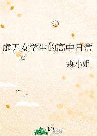 《虚无女学生的高中日常》
