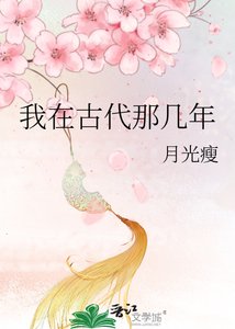 《我在古代那几年》