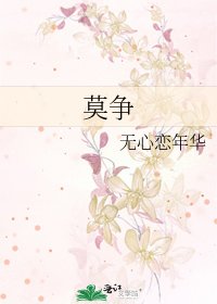 《莫争》