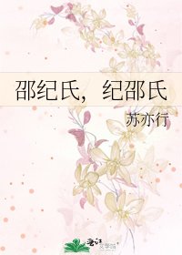 《邵纪氏,纪邵氏》