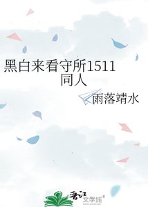 《黑白来看守所1511同人》