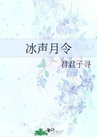 《冰声月令》