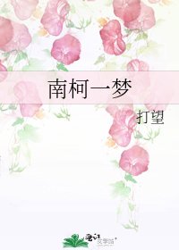 《南柯一梦》