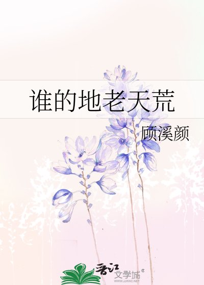 《谁的地老天荒》