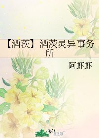 《【酒茨】酒茨灵异事务所》