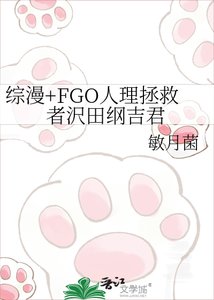 《综漫+FGO人理拯救者沢田纲吉君》