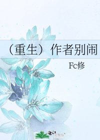 《(重生)作者别闹》