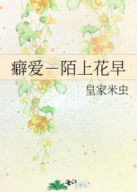 《癖爱-陌上花早》