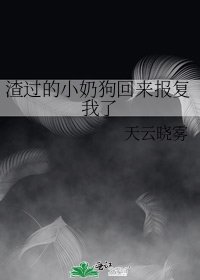 《渣过的小奶狗回来报复我了》
