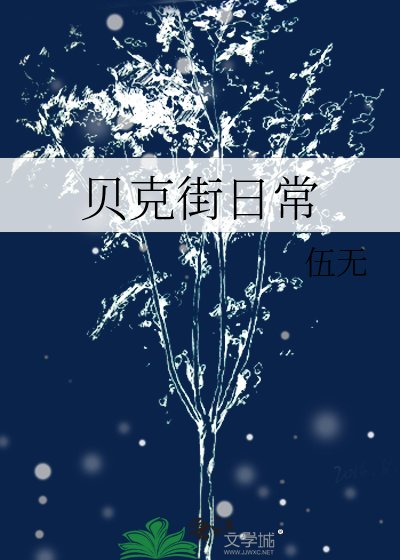 贝克街日常