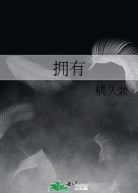 拥有