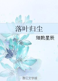 《落叶归尘》